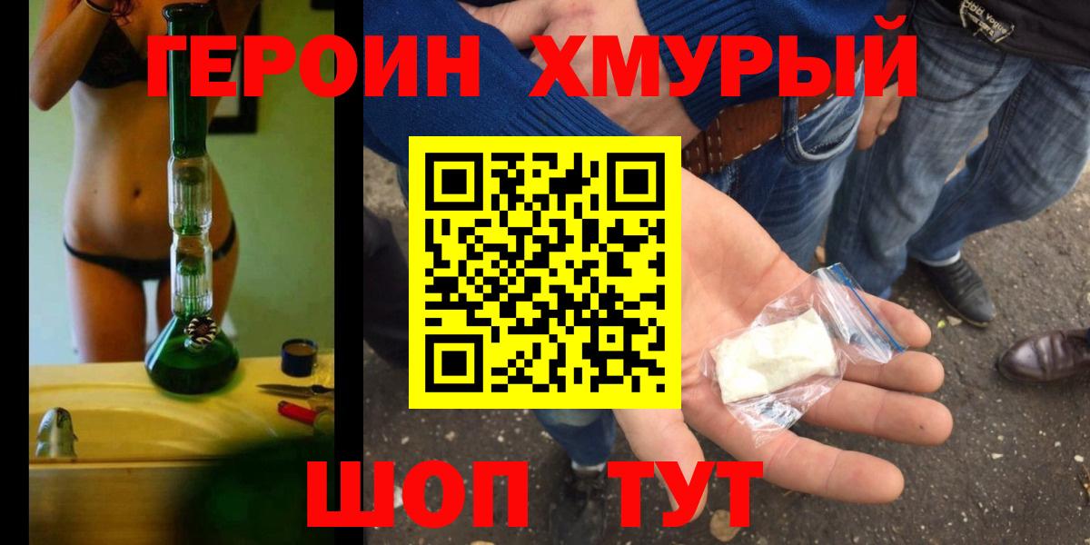 Героин хмурый Семилуки